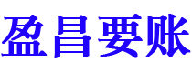 楚雄盈昌要账公司